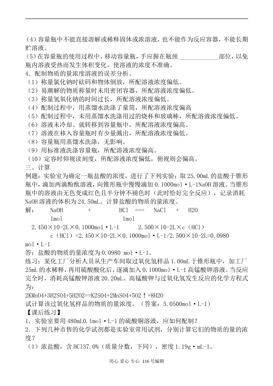 苏教版必修1高中化学溶液的配制及分析_第2页