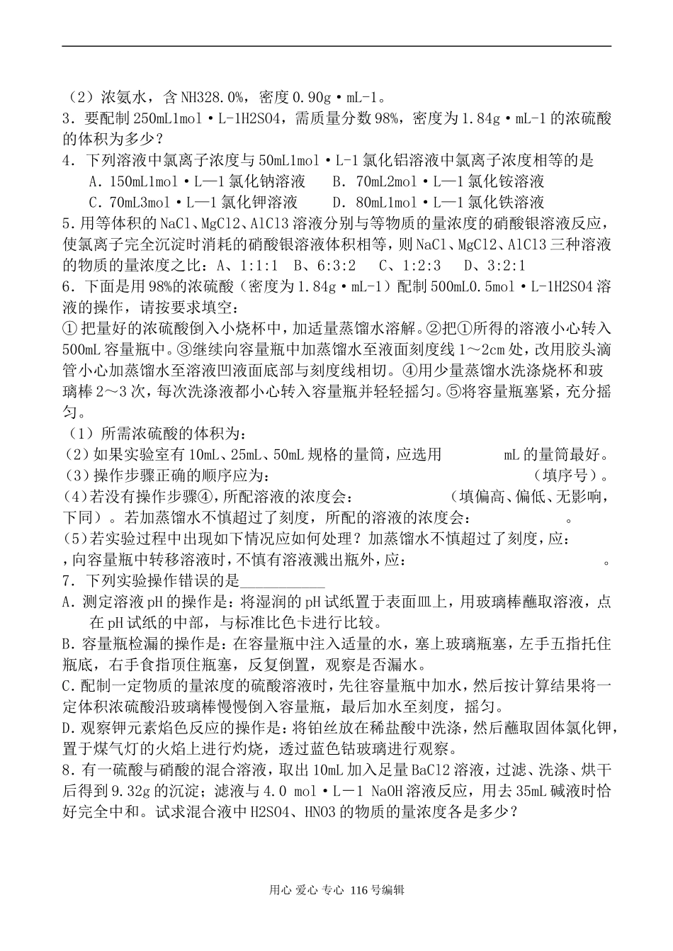 苏教版必修1高中化学溶液的配制及分析_第3页