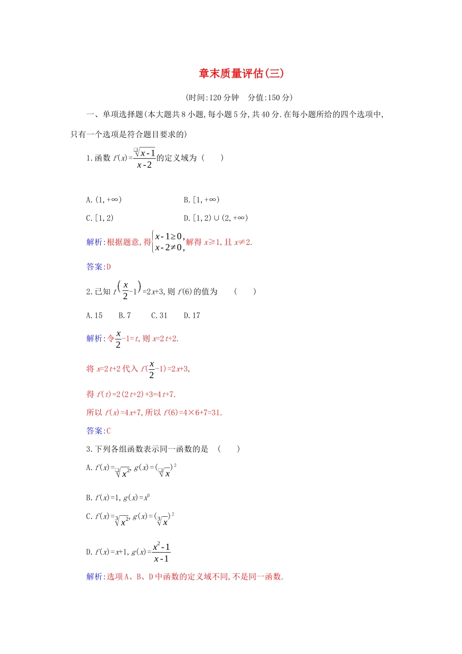高中数学 第三章 函数的概念与性质章末质量评估分层演练（含解析）新人教A版必修第一册-新人教A版高一第一册数学试题_第1页
