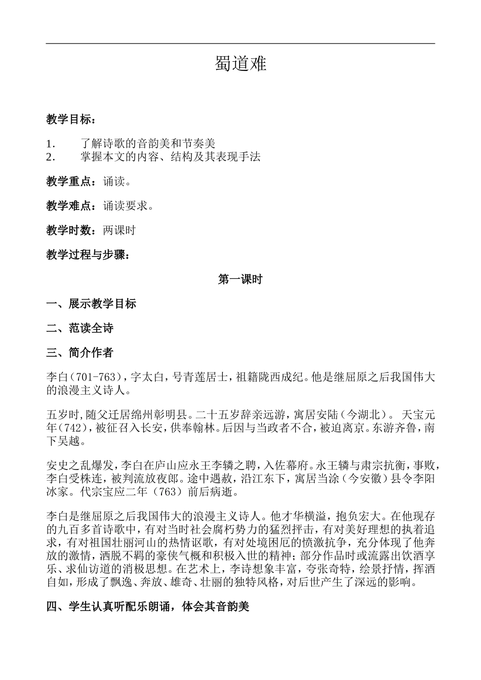 高中语文人教版必修3 蜀道难1_第1页