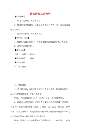 江苏省淮安中学高一语文《假如给我三天光明》教案