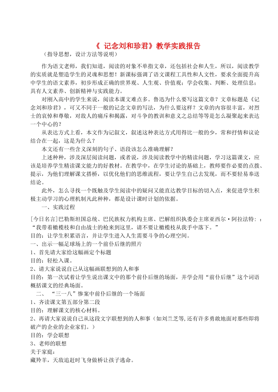 高中语文教师竞赛作品《记念刘和珍君》教学实践报告 苏教版必修5_第1页