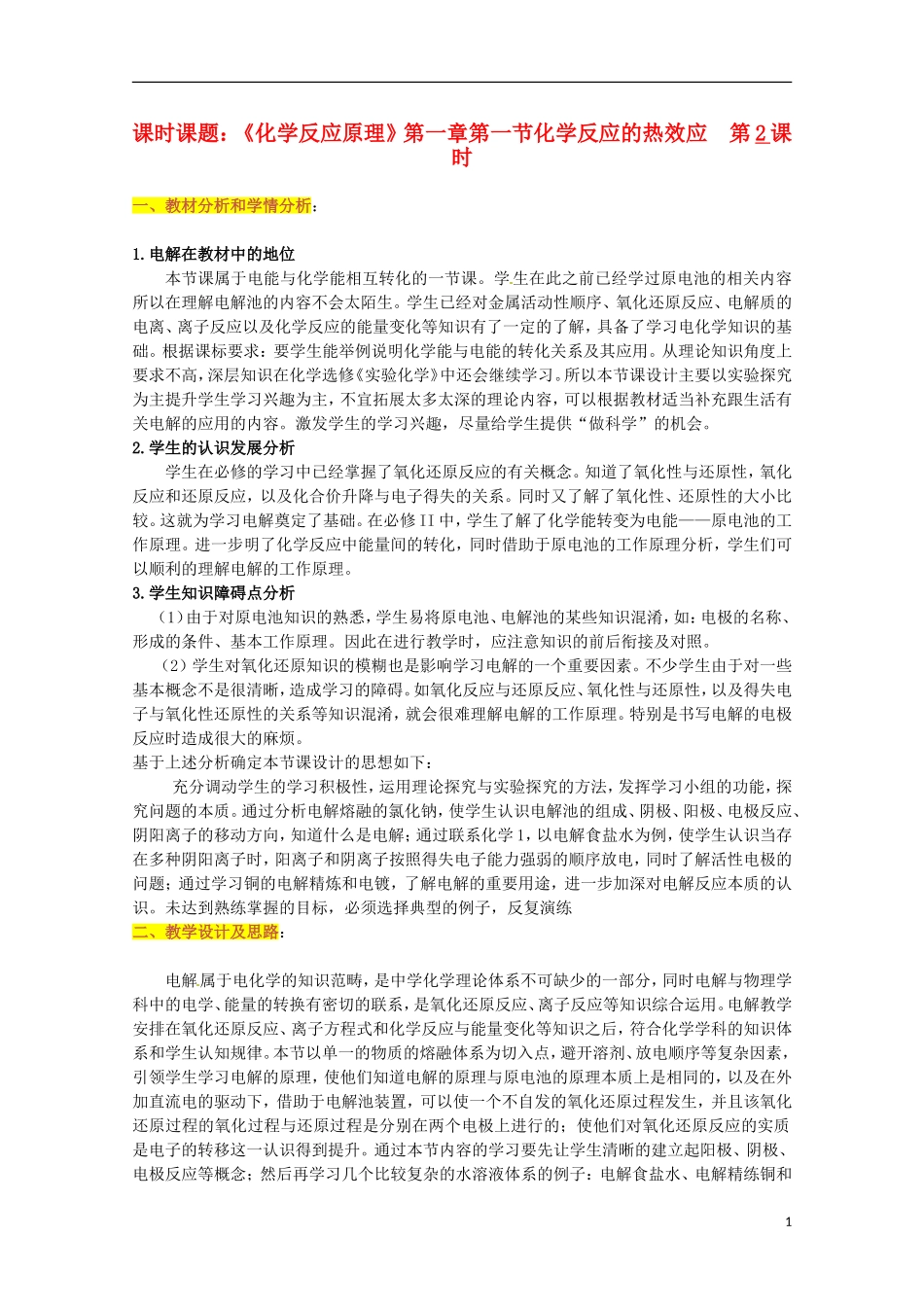 山东省枣庄八中高二化学《电能转化为化学能—电解》教案6_第1页