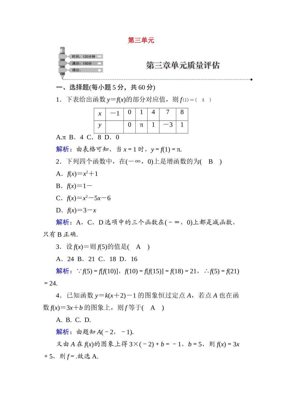 高中数学 第三章 函数的概念与性质单元质量评估课时作业（含解析）新人教A版必修第一册-新人教A版高一第一册数学试题_第1页