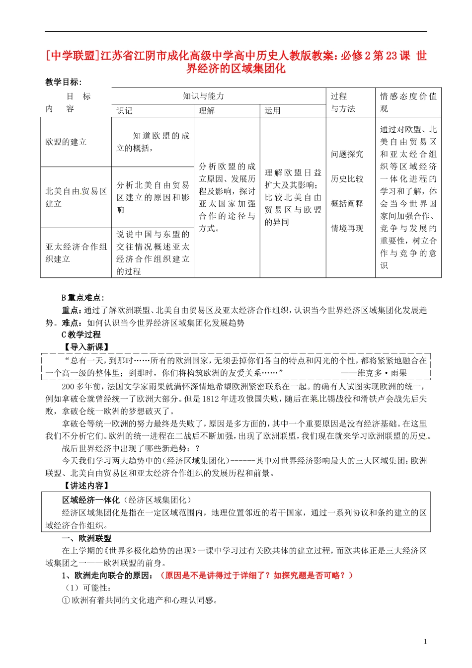 江苏省江阴市成化高级中学高中历史 第23课 世界经济的区域集团化教案 新人教版必修2 _第1页