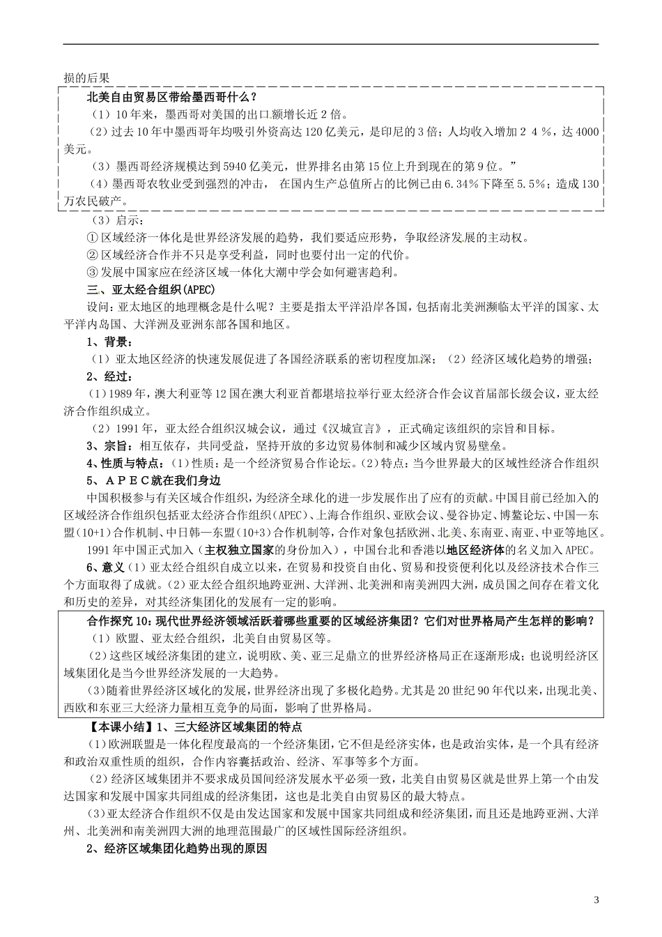 江苏省江阴市成化高级中学高中历史 第23课 世界经济的区域集团化教案 新人教版必修2 _第3页