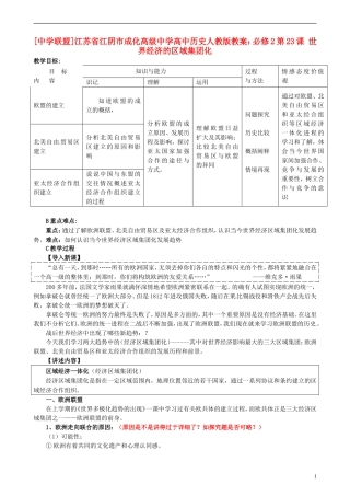 江苏省江阴市成化高级中学高中历史 第23课 世界经济的区域集团化教案 新人教版必修2 