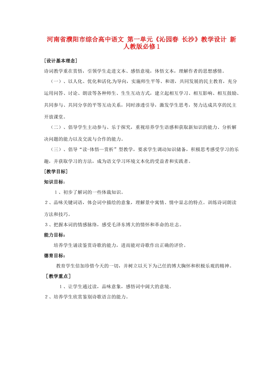 河南省濮阳市综合高中语文 第一单元《沁园春 长沙》教学设计 新人教版必修1_第1页