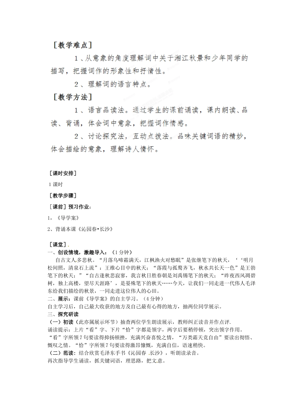 河南省濮阳市综合高中语文 第一单元《沁园春 长沙》教学设计 新人教版必修1_第2页