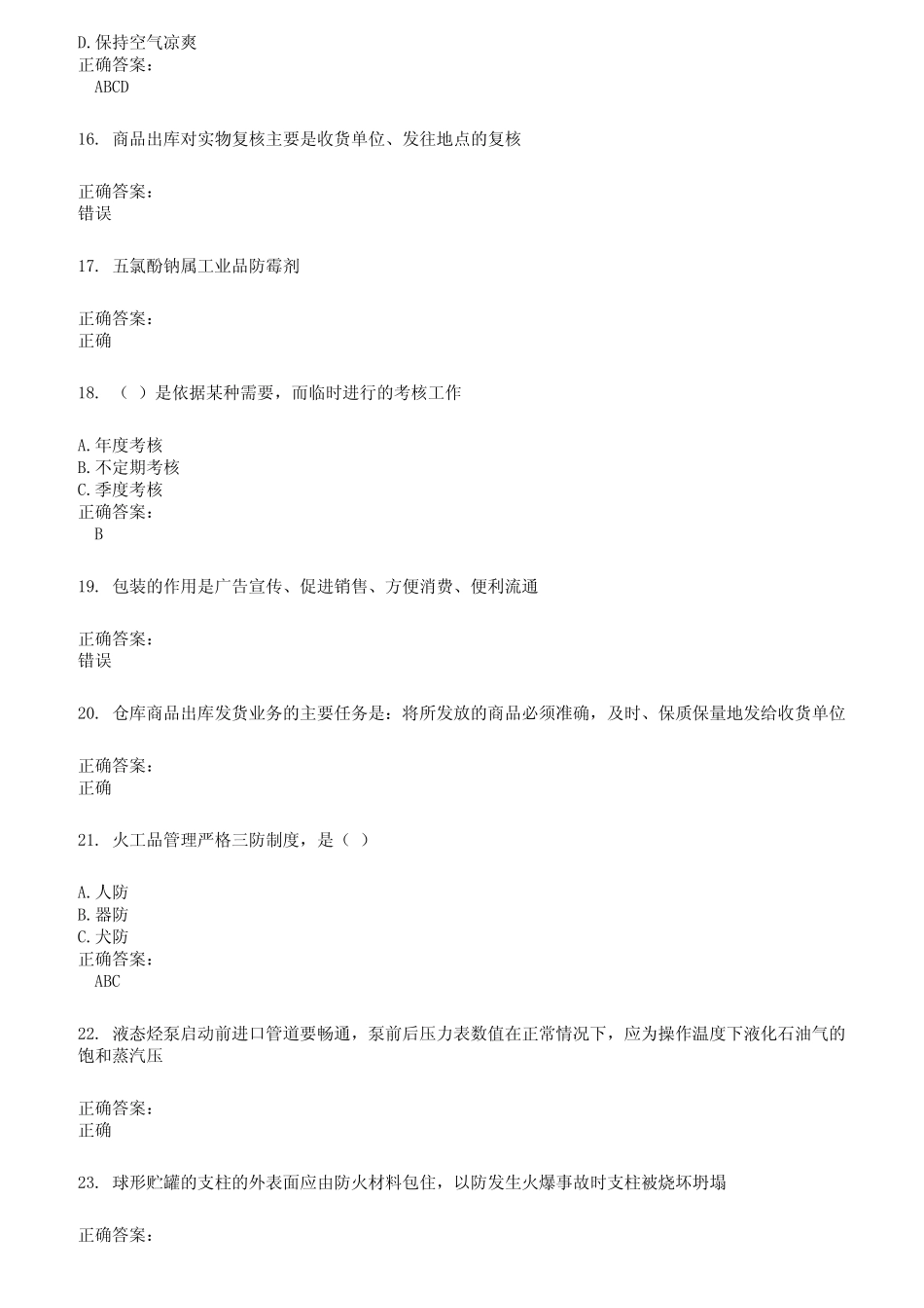 2022～2023仓储管理人员考试题库及答案参考213 _第3页