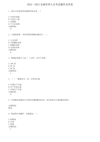 2022～2023仓储管理人员考试题库及答案参考213 