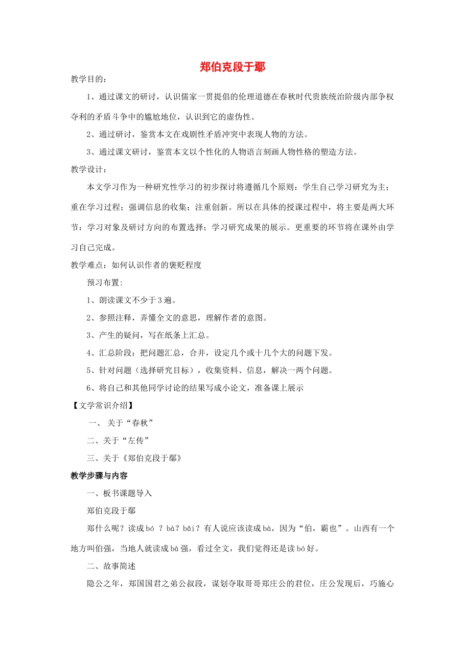 高中语文《郑伯克段于鄢》教案 粤教版必修5_第1页