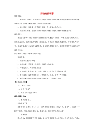 高中语文《郑伯克段于鄢》教案 粤教版必修5