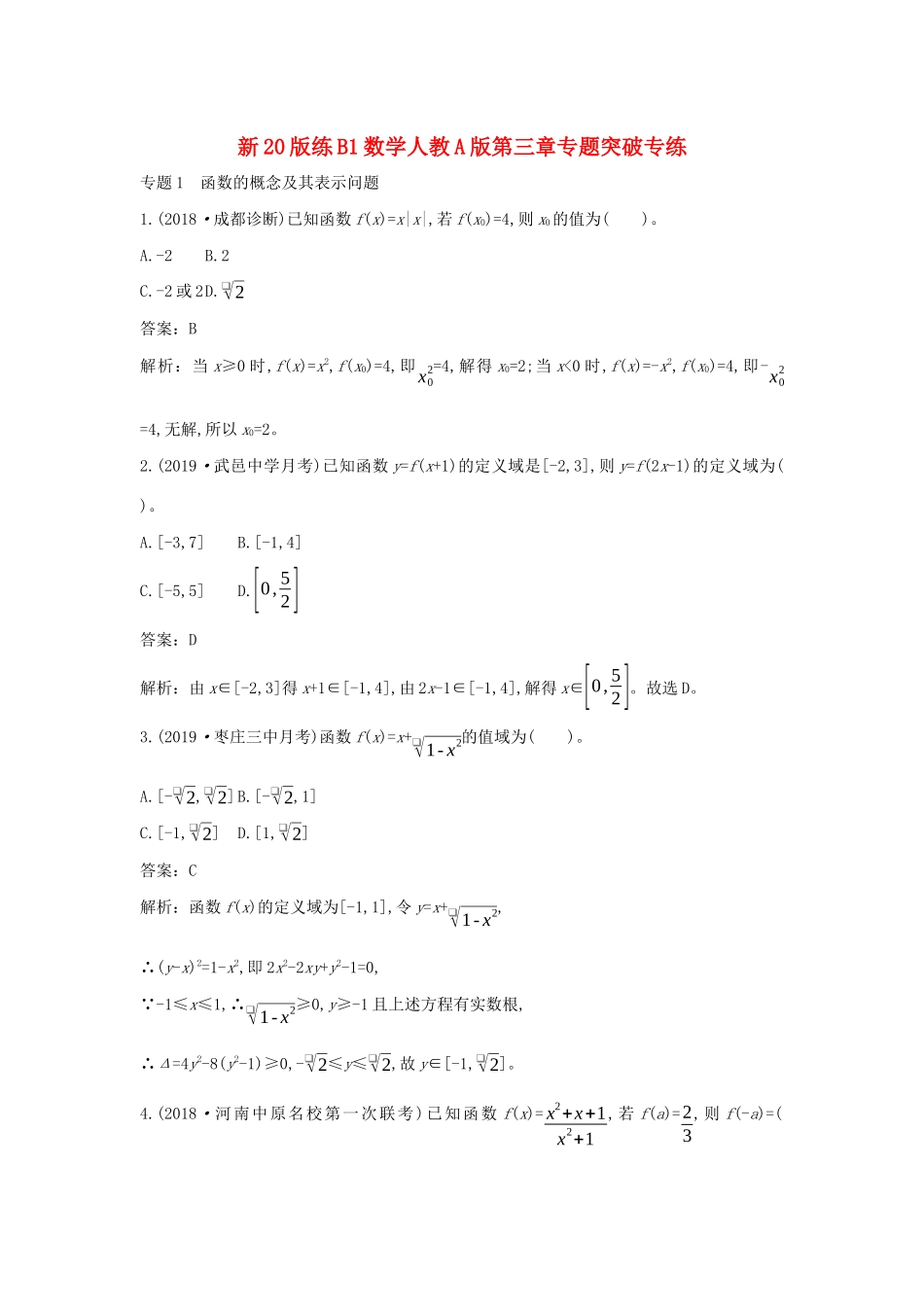高中数学 第三章 函数的概念与性质专题突破专练一课一练（含解析）新人教A版必修第一册-新人教A版高一第一册数学试题_第1页