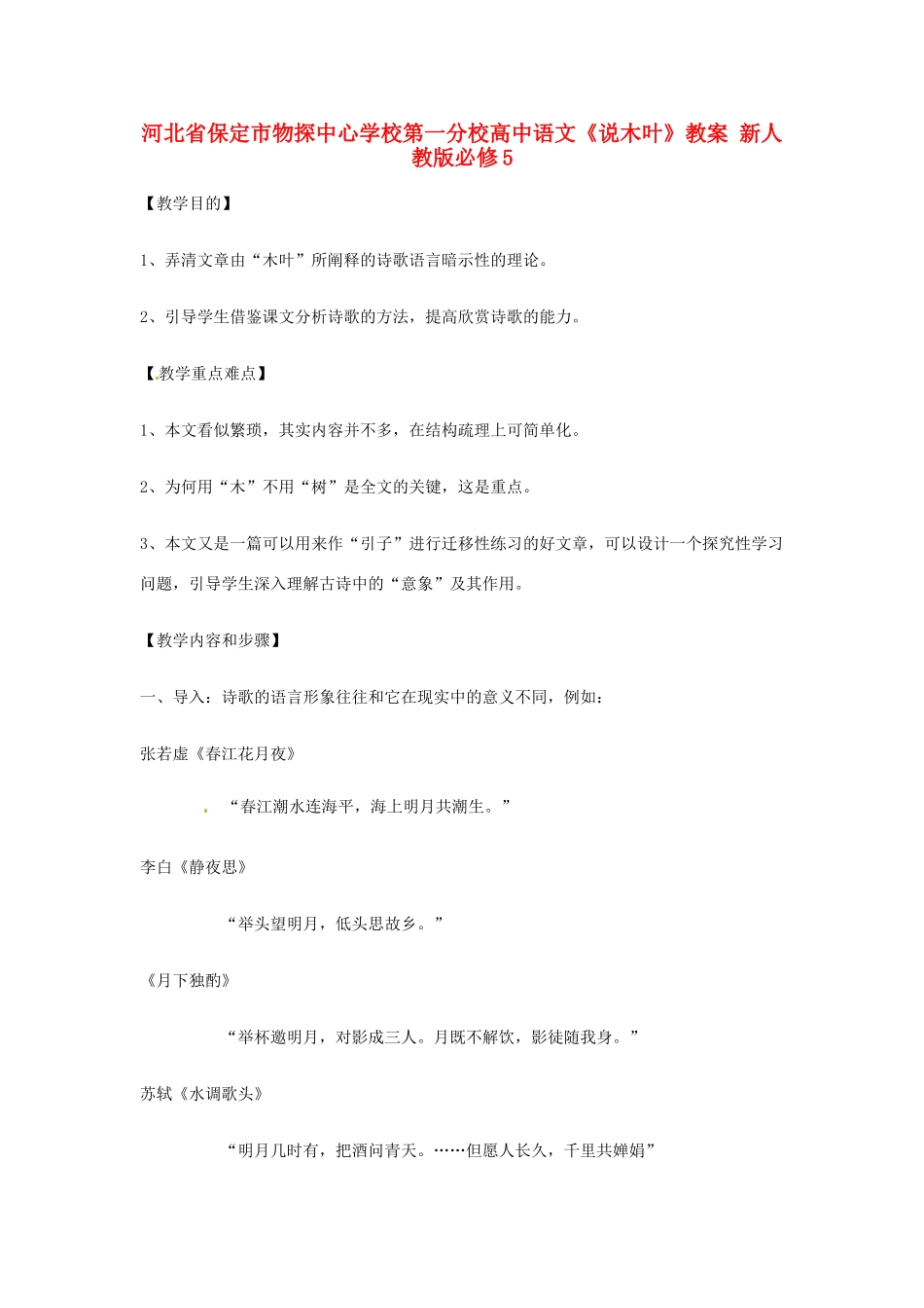 河北省保定市物探中心学校第一分校高中语文《说木叶》教案 新人教版必修5_第1页