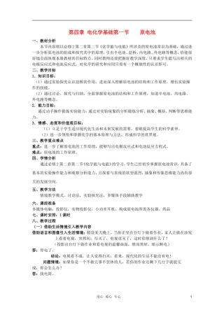 山东临清四所高中化学 第四章第一节 原电池教学设计 选修4