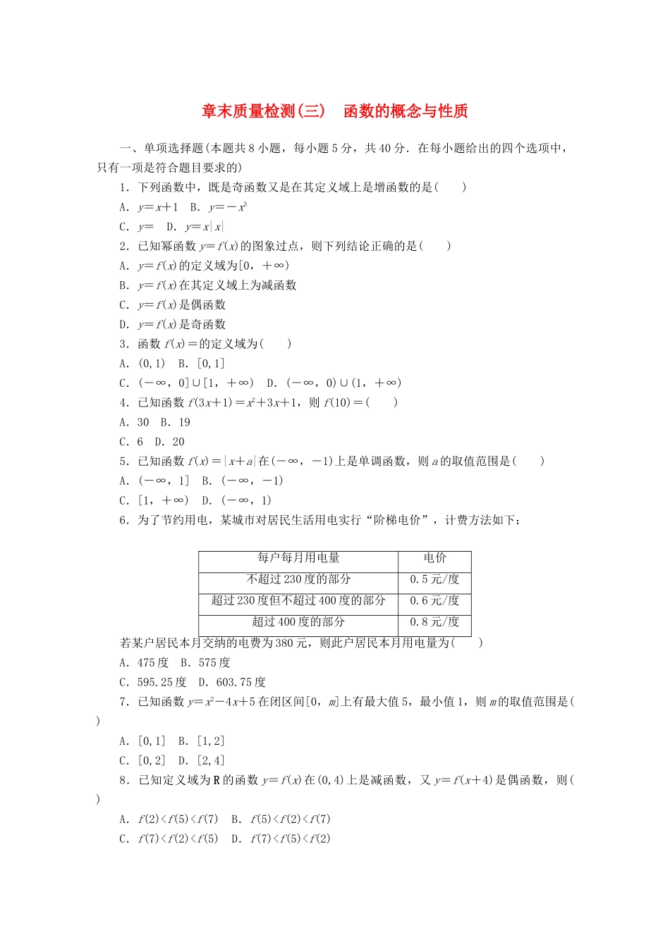 高中数学 第三章 函数的概念与性质章末质量检测 新人教A版必修第一册-新人教A版高一第一册数学试题_第1页