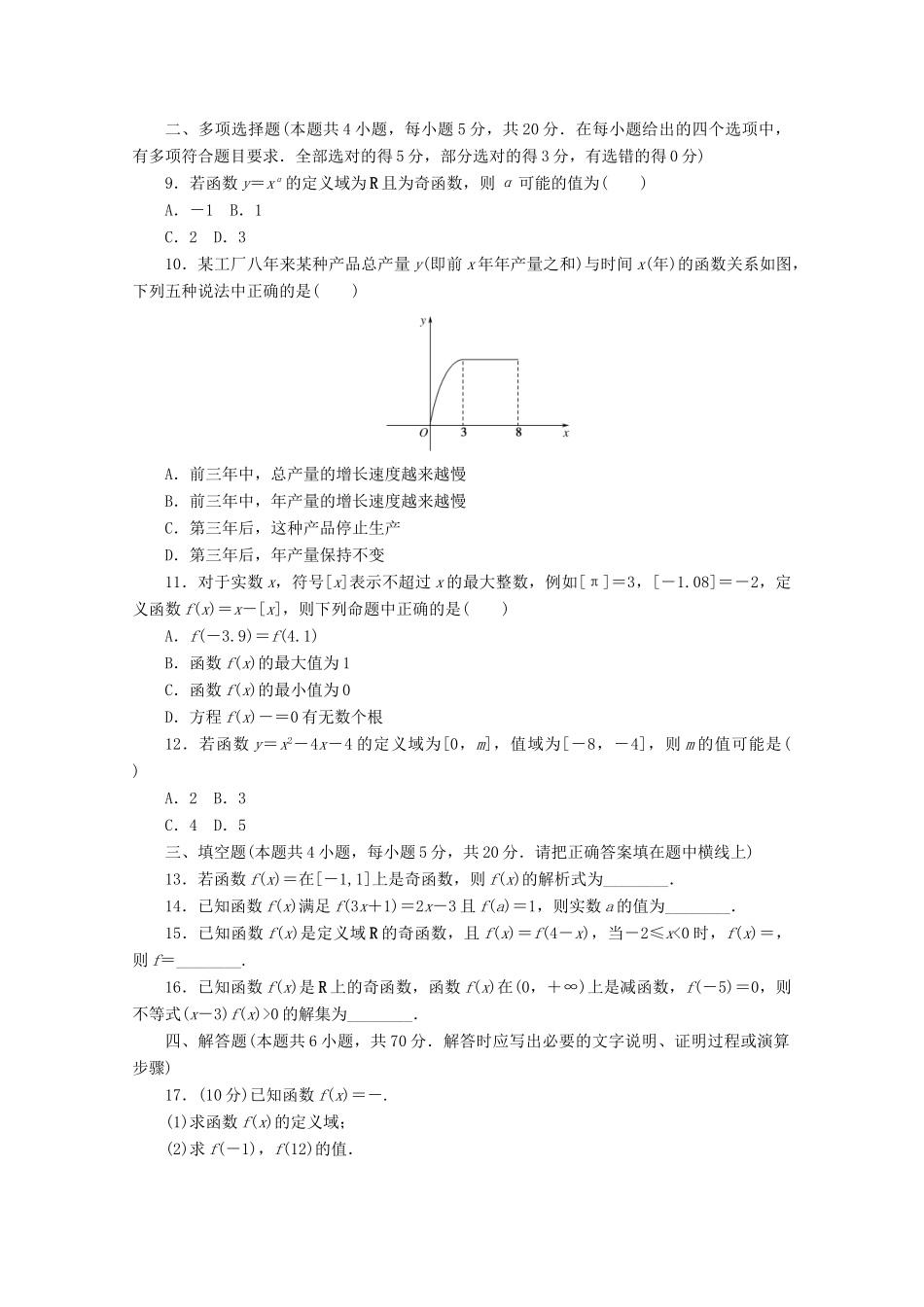 高中数学 第三章 函数的概念与性质章末质量检测 新人教A版必修第一册-新人教A版高一第一册数学试题_第2页