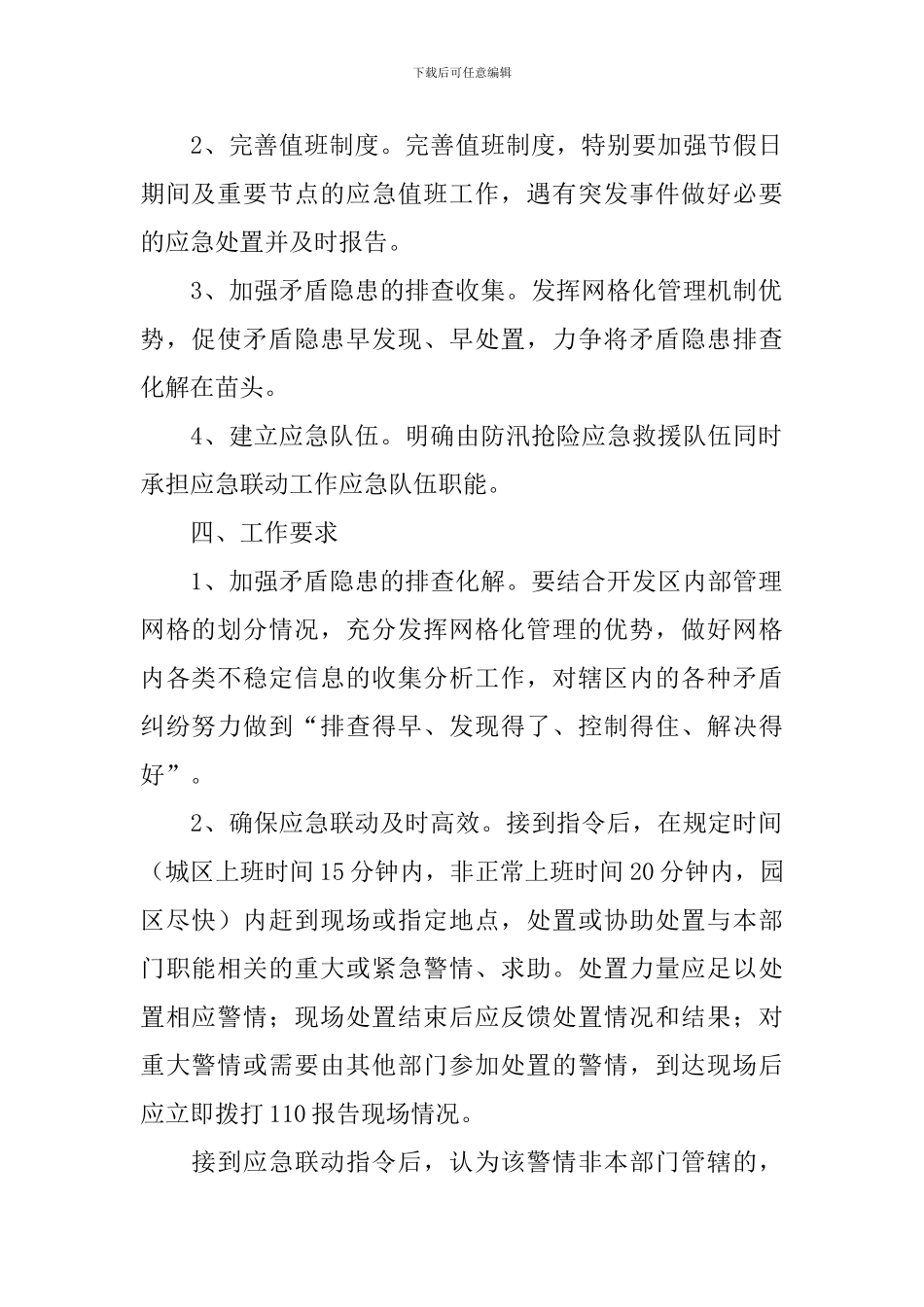 社会应急联动工作方案3篇_第2页