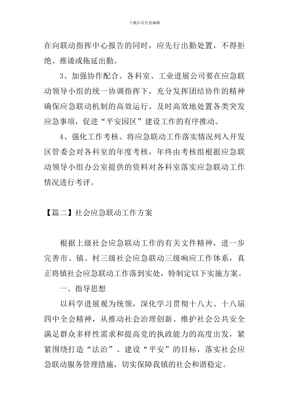 社会应急联动工作方案3篇_第3页