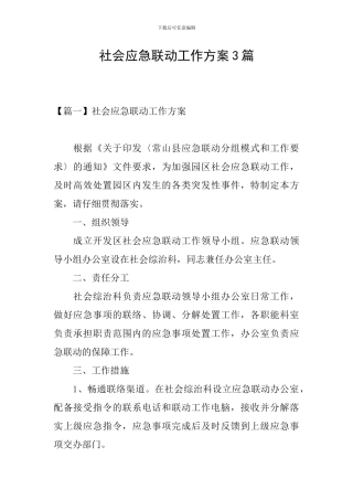 社会应急联动工作方案3篇