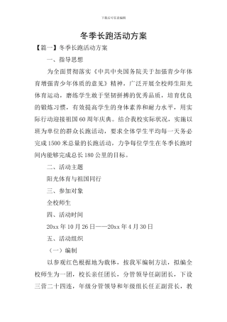 冬季长跑活动方案
