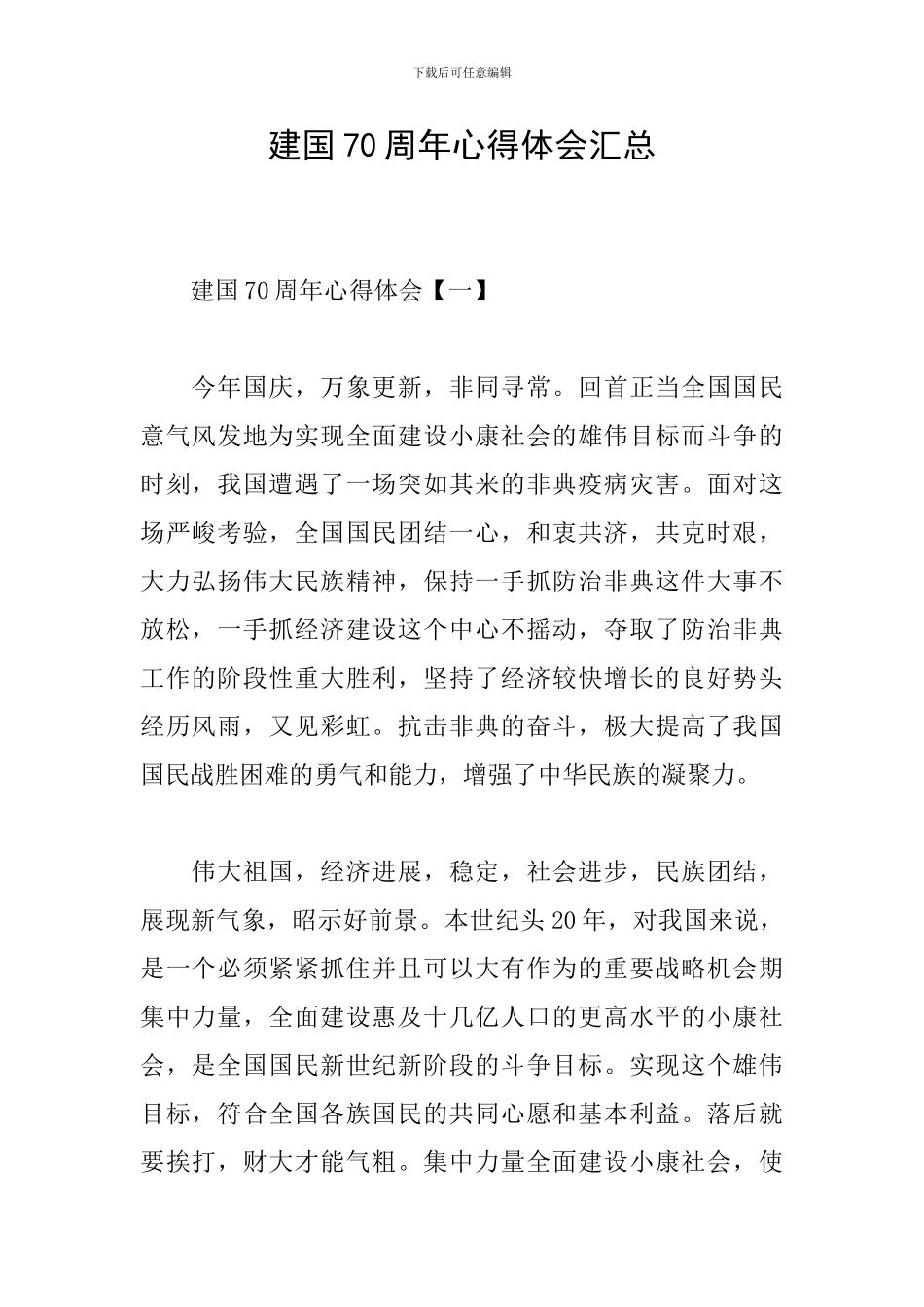 建国70周年心得体会汇总_第1页