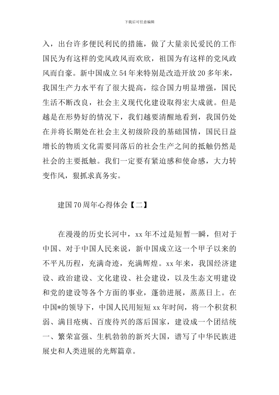 建国70周年心得体会汇总_第3页