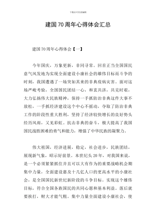 建国70周年心得体会汇总