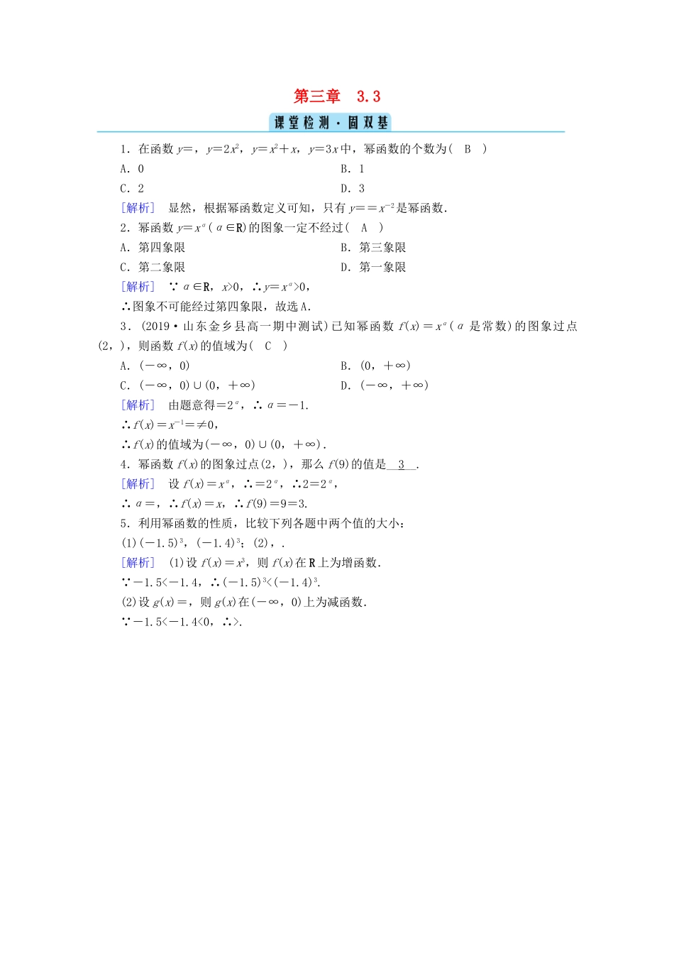 高中数学 第三章 函数的概念与性质 3.3 幂函数课堂课时作业（含解析）新人教A版必修第一册-新人教A版高一第一册数学试题_第1页
