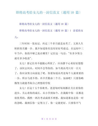 即将高考给女儿的一封信范文(真题10篇) 
