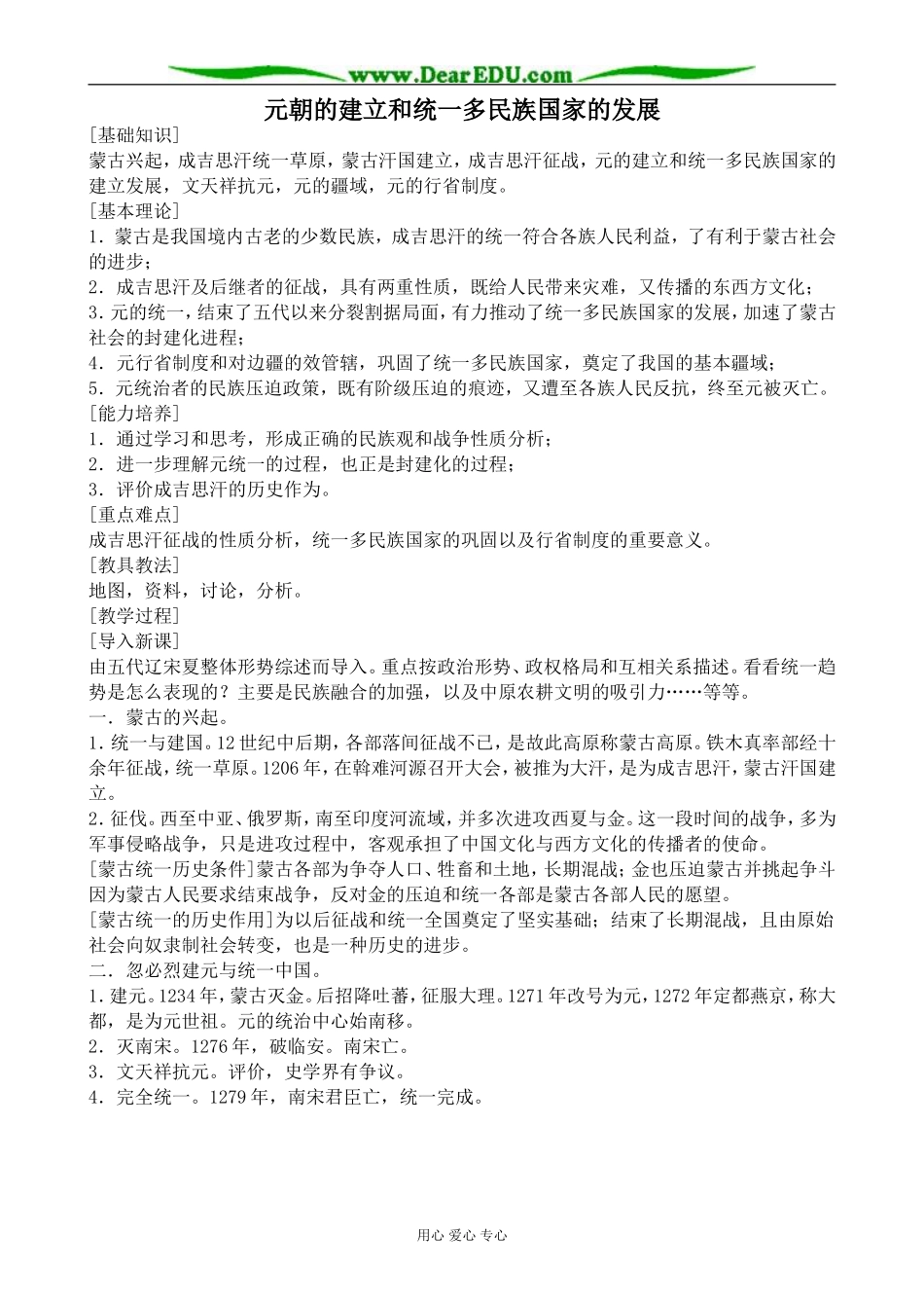 人教版高三历史元朝的建立和统一多民族国家的发展教案_第1页