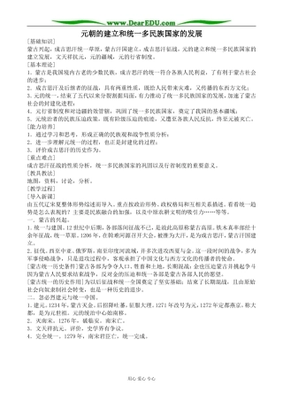 人教版高三历史元朝的建立和统一多民族国家的发展教案