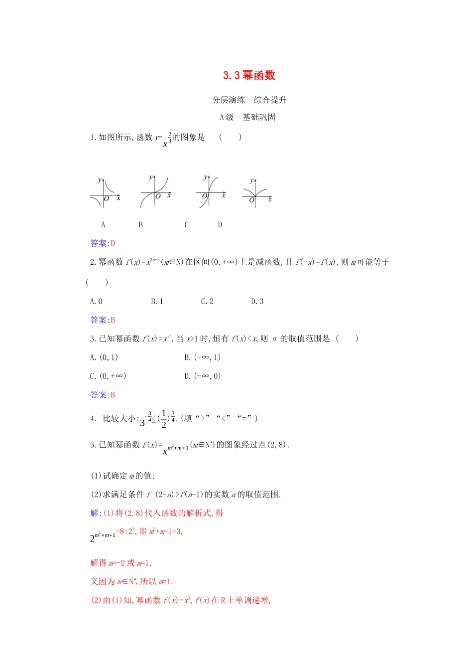 高中数学 第三章 函数的概念与性质 3.3 幂函数分层演练（含解析）新人教A版必修第一册-新人教A版高一第一册数学试题_第1页