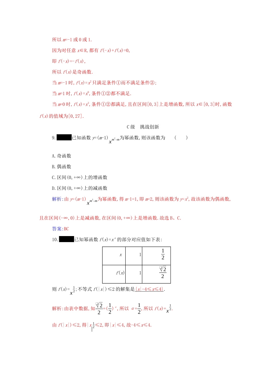 高中数学 第三章 函数的概念与性质 3.3 幂函数分层演练（含解析）新人教A版必修第一册-新人教A版高一第一册数学试题_第3页