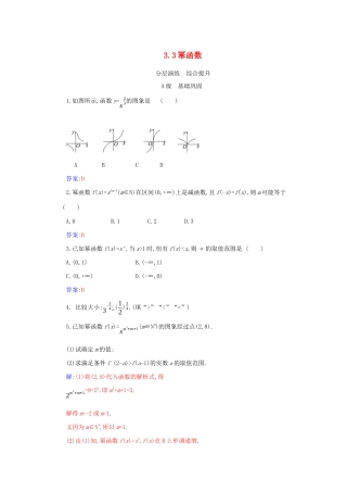 高中数学 第三章 函数的概念与性质 3.3 幂函数分层演练（含解析）新人教A版必修第一册-新人教A版高一第一册数学试题