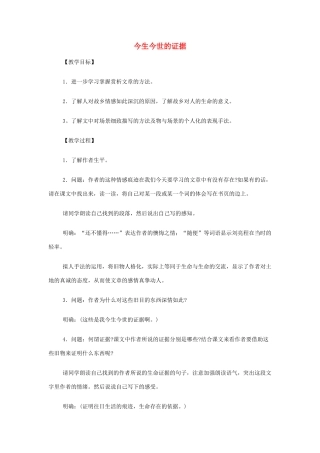 山西省运城市夏县中学高中语文《今生今世的证据》教案 苏教版必修1
