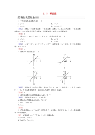高中数学 第三章 函数的概念与性质 3.3 幂函数随堂巩固验收 新人教A版必修第一册-新人教A版高一第一册数学试题