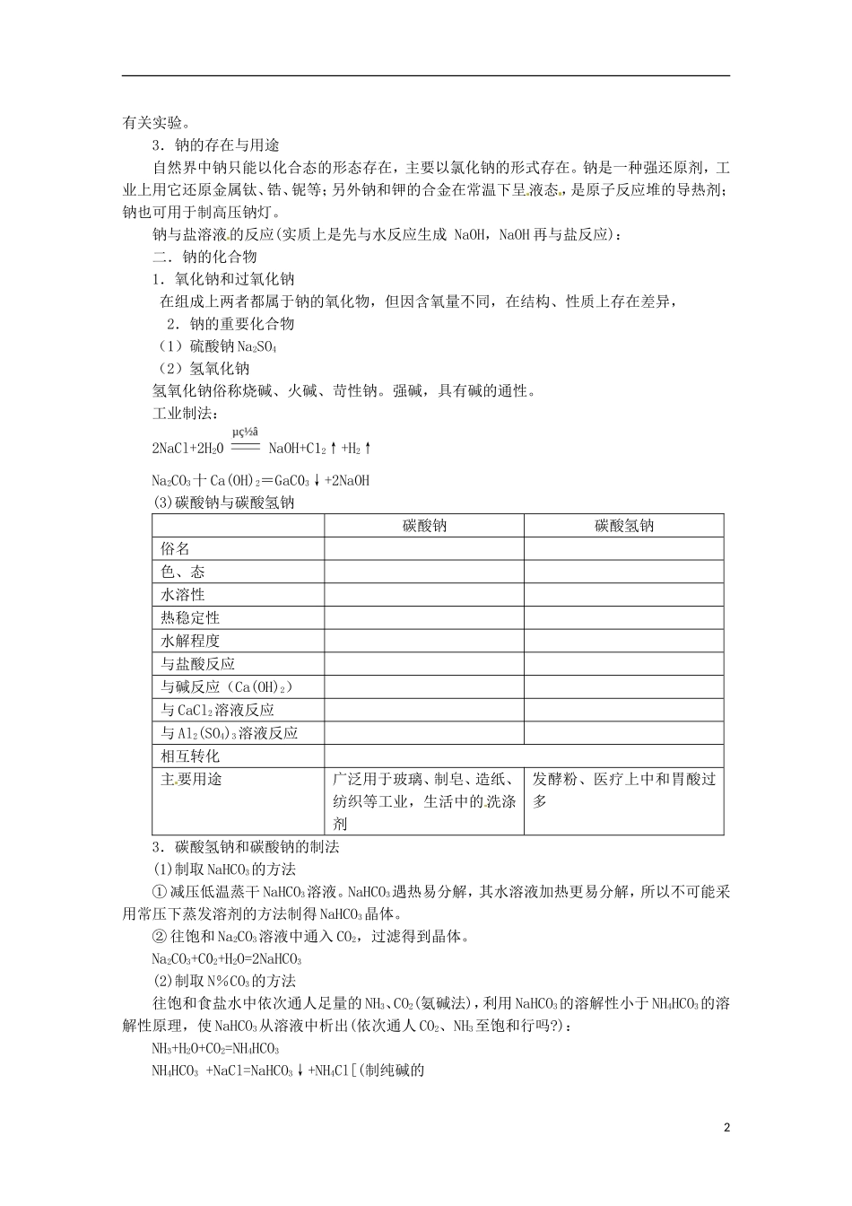 河北省保定市物探中心学校第一分校高一化学《碱金属》复习教案_第2页