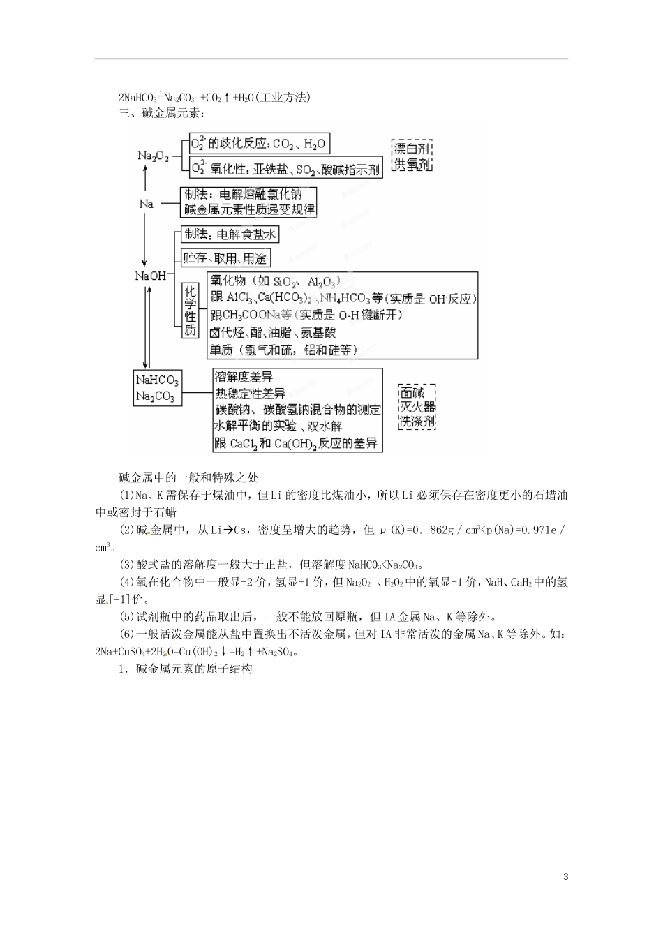 河北省保定市物探中心学校第一分校高一化学《碱金属》复习教案_第3页