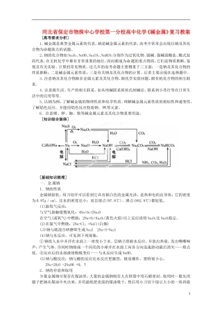 河北省保定市物探中心学校第一分校高一化学《碱金属》复习教案