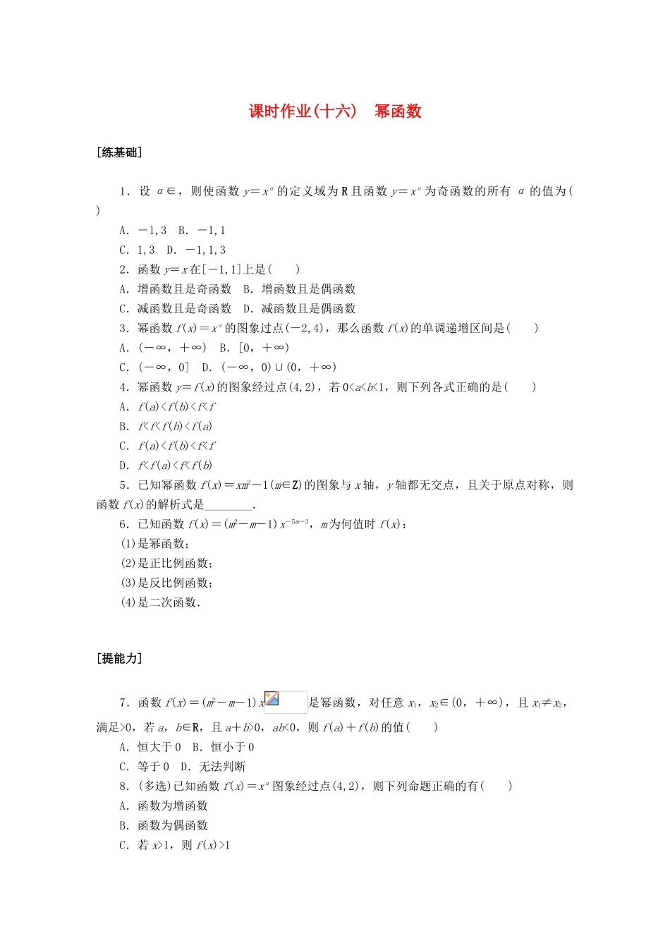 高中数学 第三章 函数的概念与性质 3.3 幂函数课时作业 新人教A版必修第一册-新人教A版高一第一册数学试题_第1页