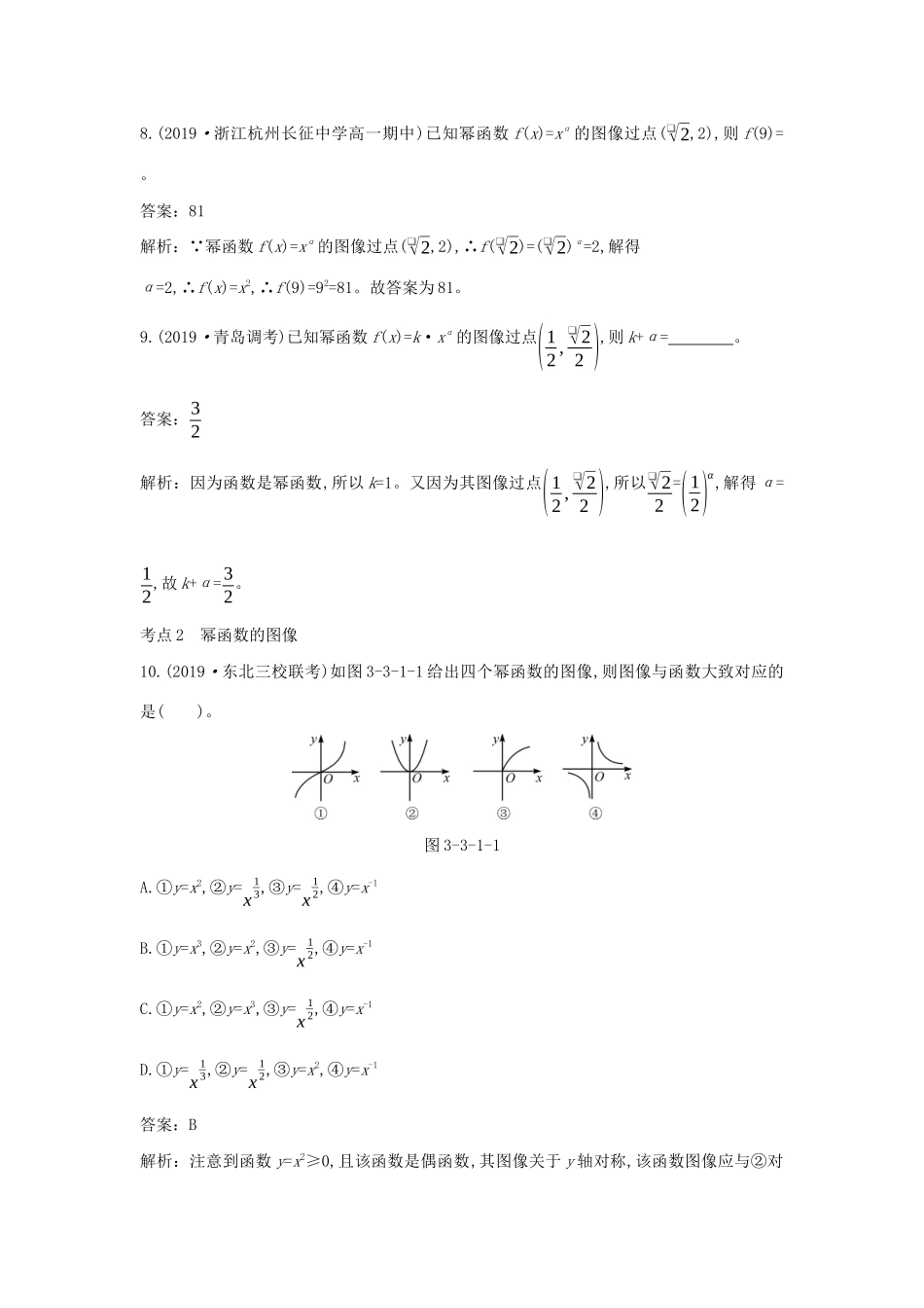 高中数学 第三章 函数的概念与性质 3.3 幂函数一课一练（含解析）新人教A版必修第一册-新人教A版高一第一册数学试题_第3页
