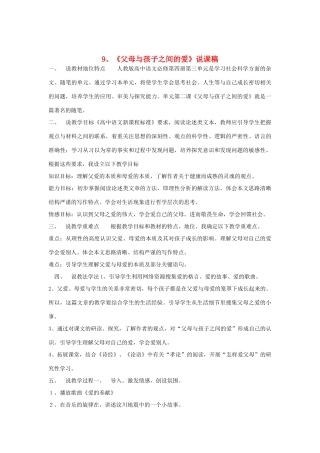 高中语文教学资料 3.9《父母与孩子之间的爱》说课稿 新人教版必修4