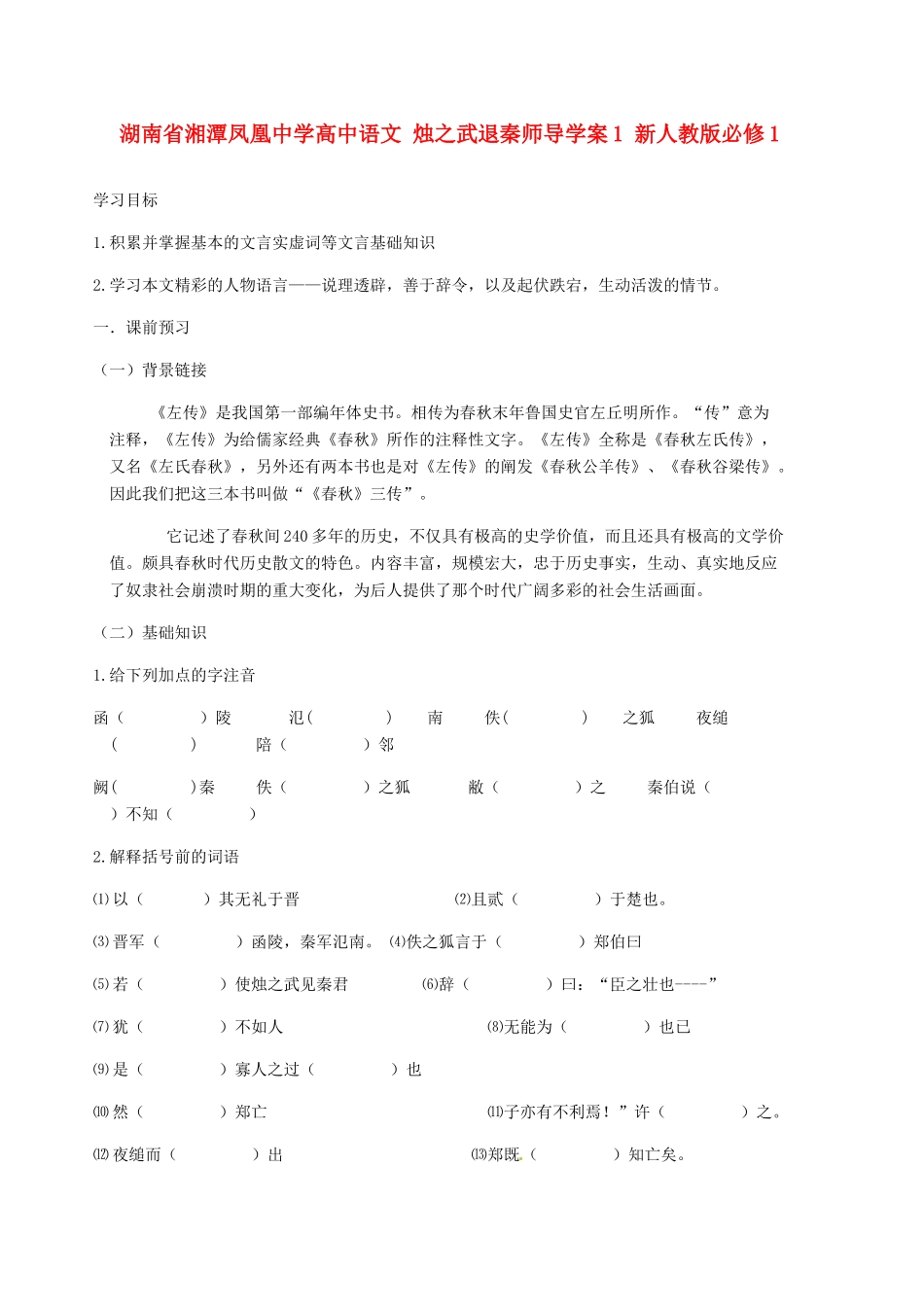 湖南省湘潭凤凰中学高中语文 烛之武退秦师导学案1 新人教版必修1_第1页