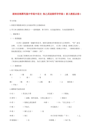 湖南省湘潭凤凰中学高中语文 烛之武退秦师导学案1 新人教版必修1