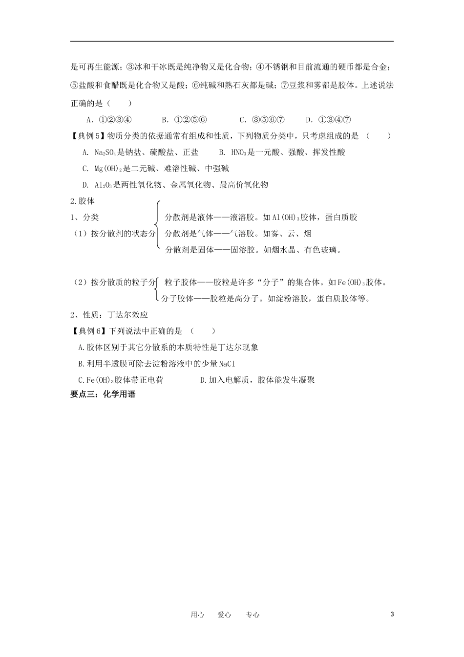江苏省淮安中学高三化学二轮复习 专题12 物质的组成教案_第3页