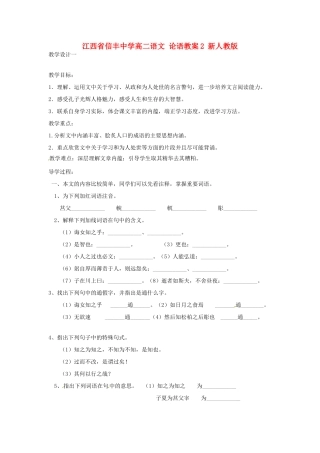 江西省信丰中学高二语文 论语教案2 新人教版