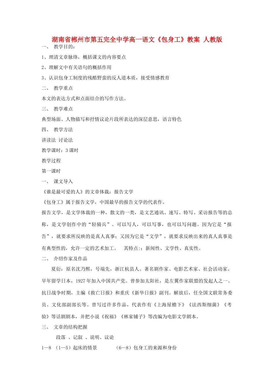 湖南省郴州市第五完全中学高一语文《包身工》教案 人教版_第1页
