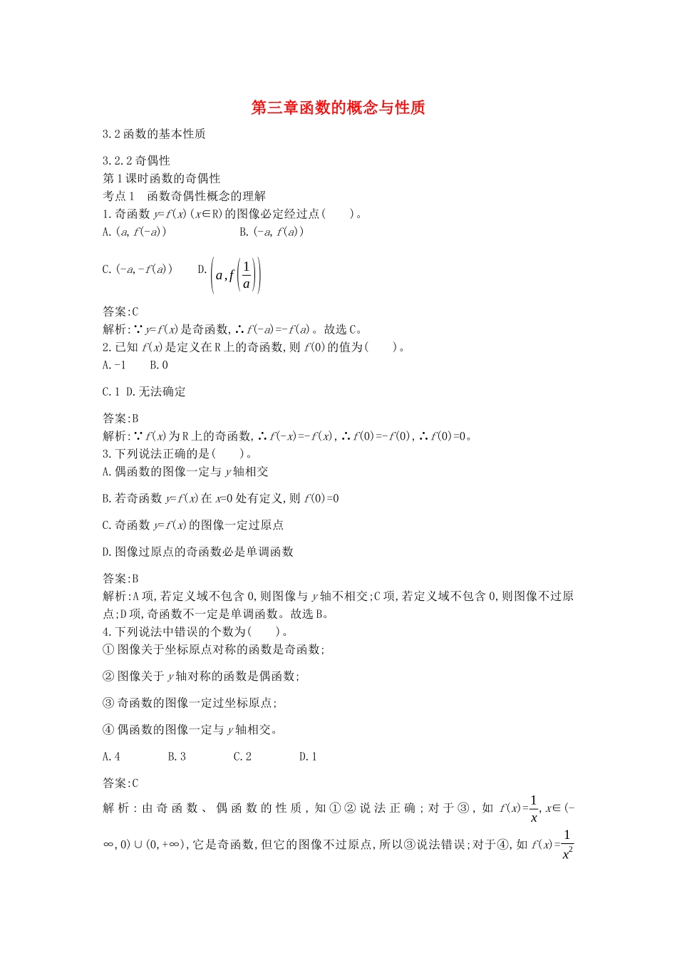 高中数学 第三章 函数的概念与性质 3.2.2 奇偶性一课一练（含解析）新人教A版必修第一册-新人教A版高一第一册数学试题_第1页